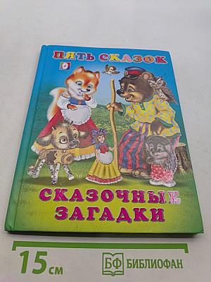 Пять сказок. Сказочные загадки