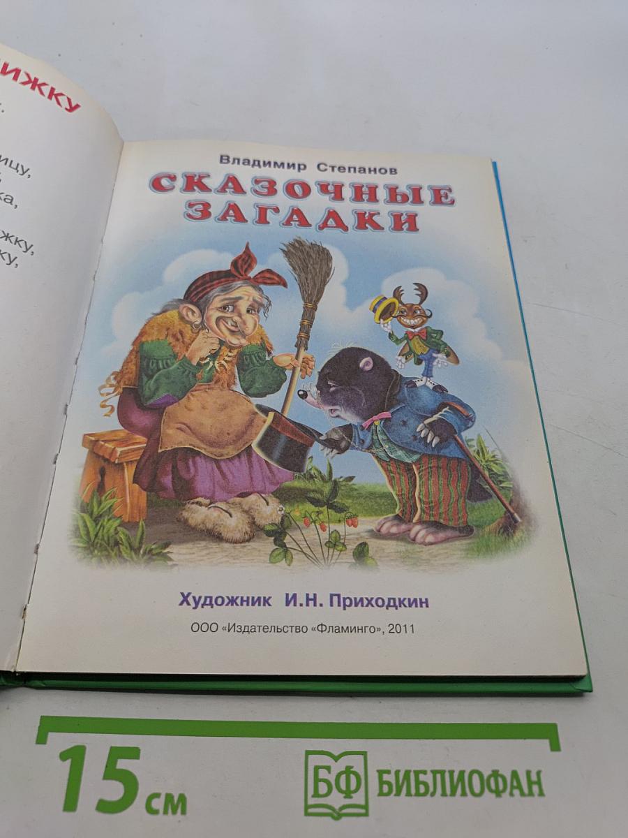 Пять сказок. Сказочные загадки