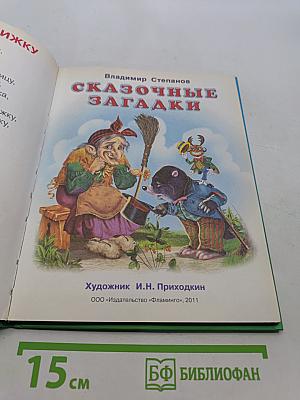 Пять сказок. Сказочные загадки