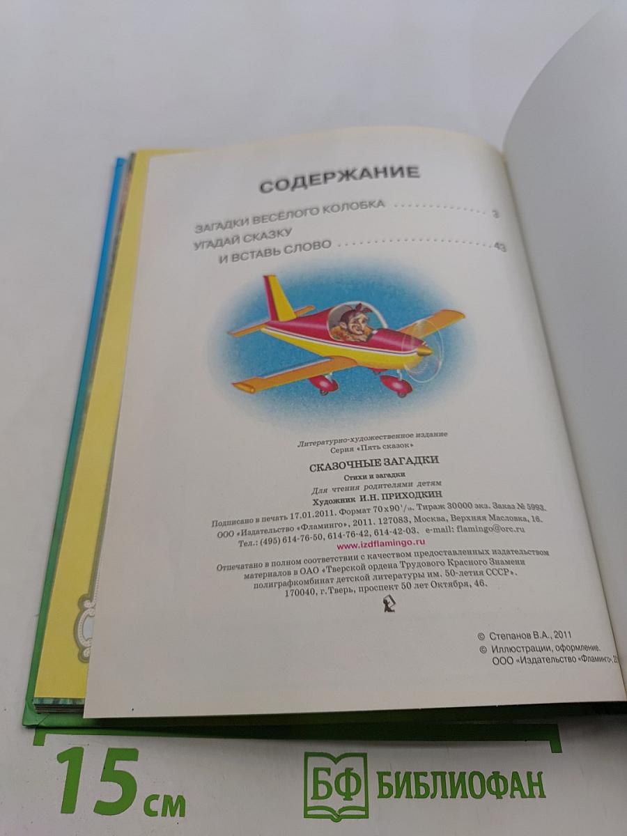 Пять сказок. Сказочные загадки