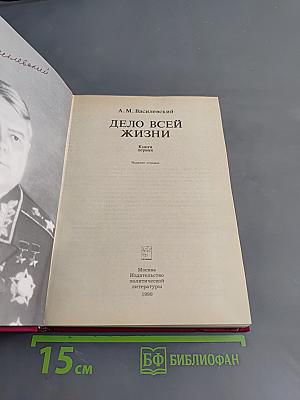 Дело всей жизни. Книга первая