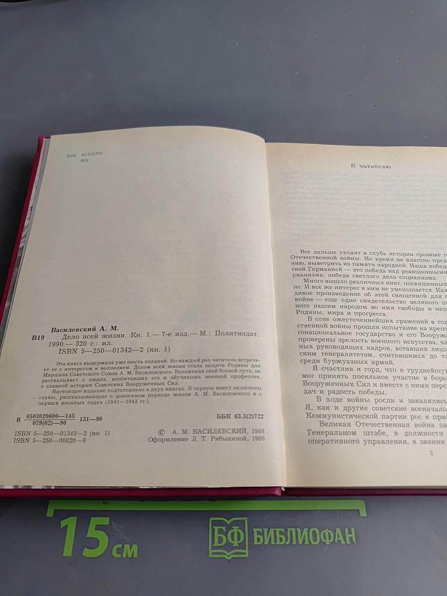 Дело всей жизни. Книга первая