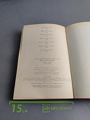 Дело всей жизни. Книга первая