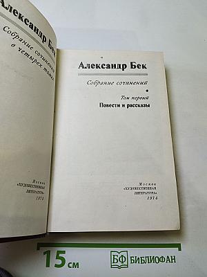 Собрание сочинений. Том первый: Повести и рассказы