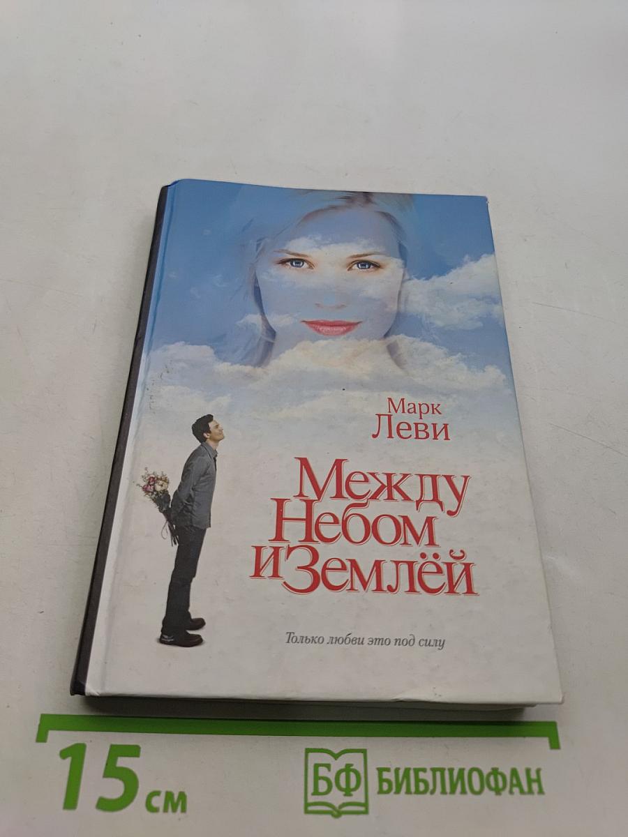 Между небом и землей