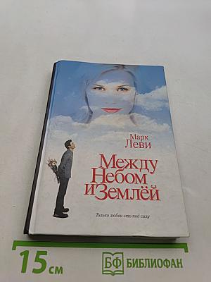 Между небом и землей