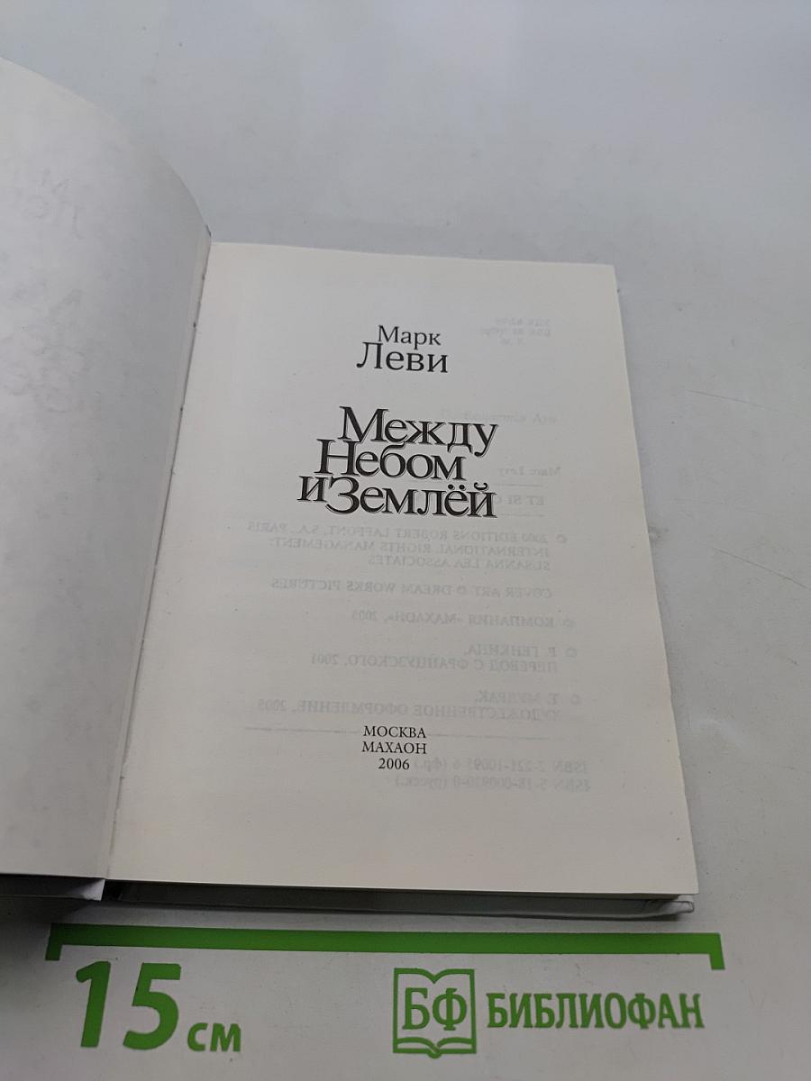 Между небом и землей
