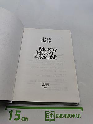 Между небом и землей