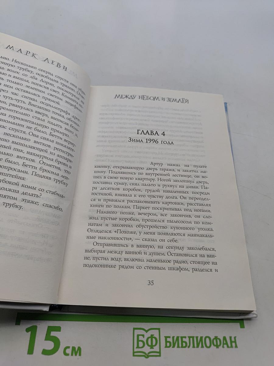 Между небом и землей
