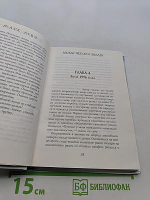 Между небом и землей