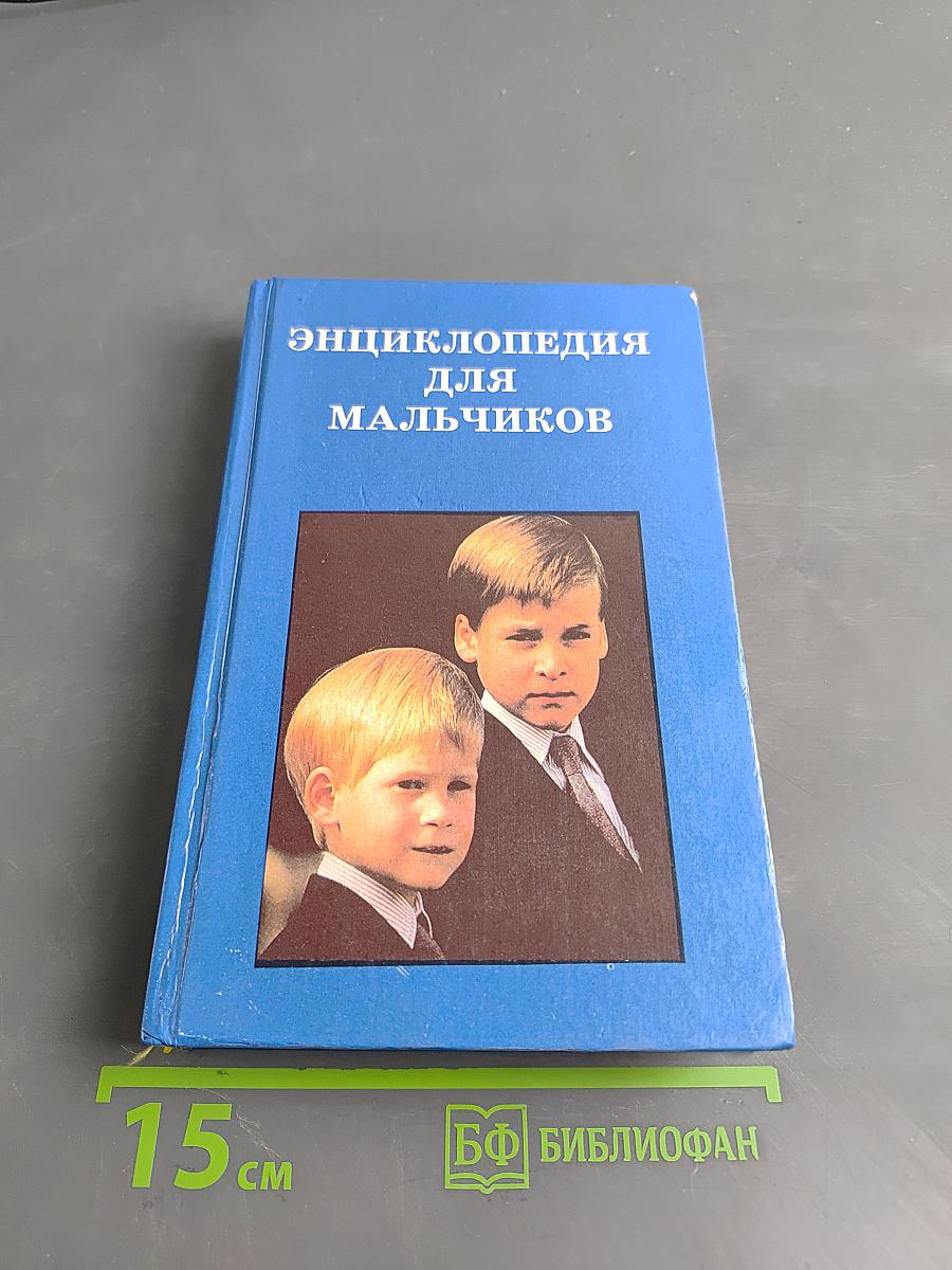 Энциклопедия для мальчиков. Том 1. От мальчика к юноше