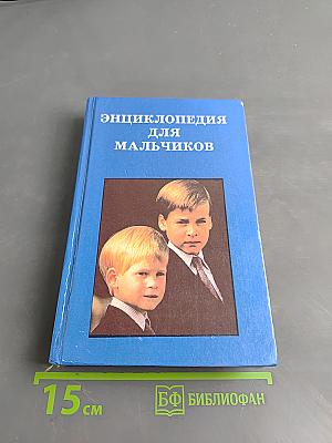 Энциклопедия для мальчиков. Том 1. От мальчика к юноше