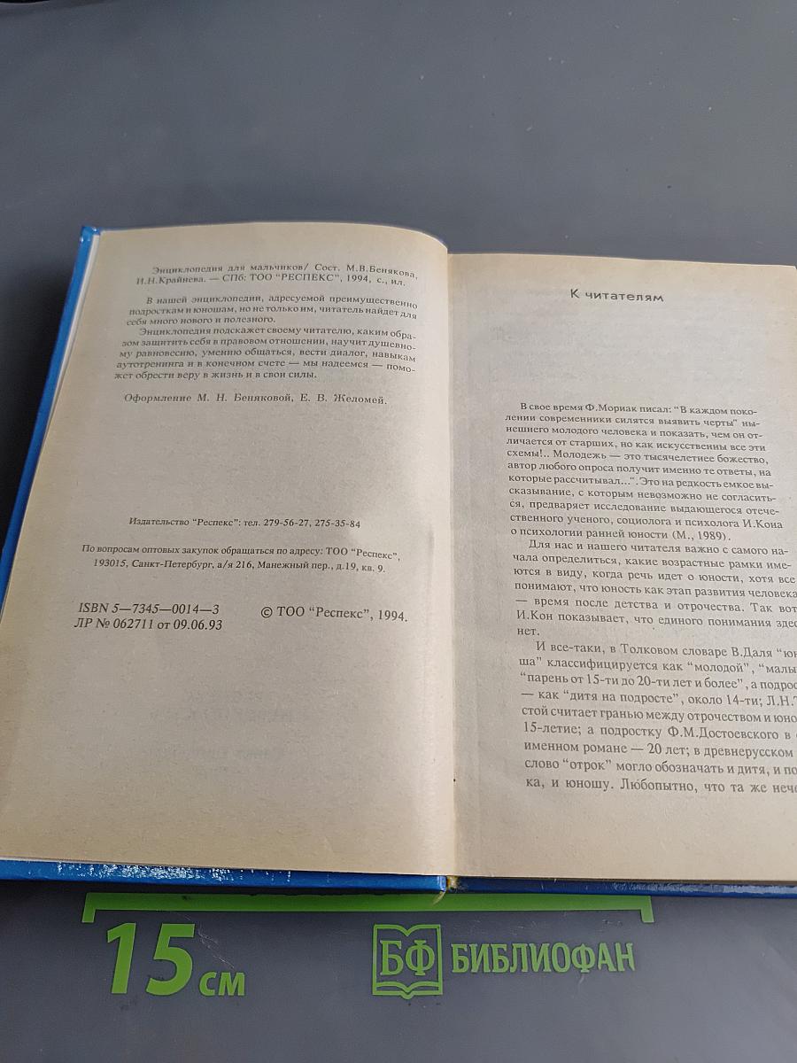 Энциклопедия для мальчиков. Том 1. От мальчика к юноше