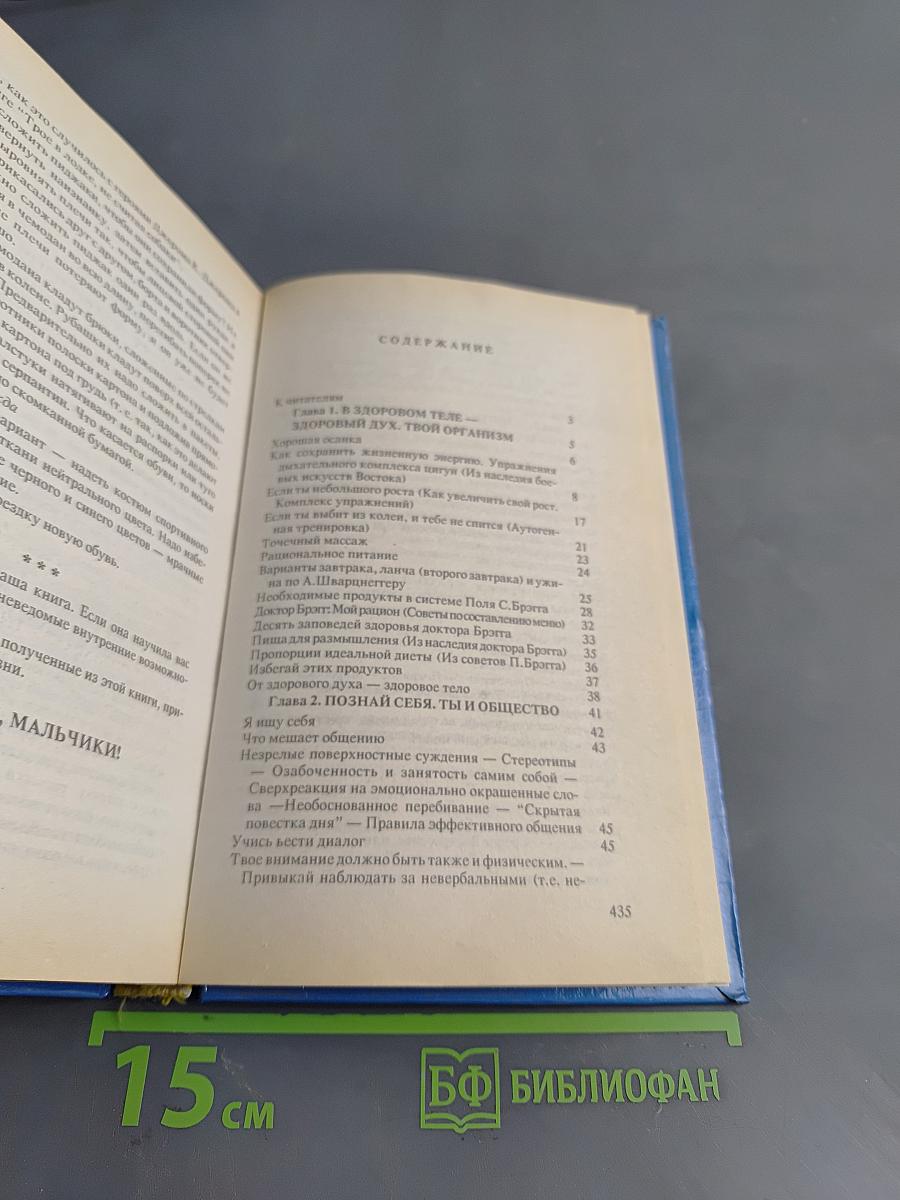 Энциклопедия для мальчиков. Том 1. От мальчика к юноше
