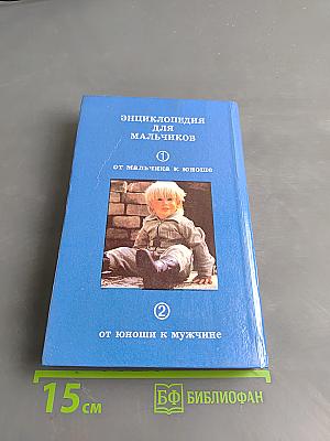 Энциклопедия для мальчиков. Том 1. От мальчика к юноше
