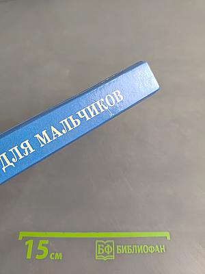 Энциклопедия для мальчиков. Том 1. От мальчика к юноше