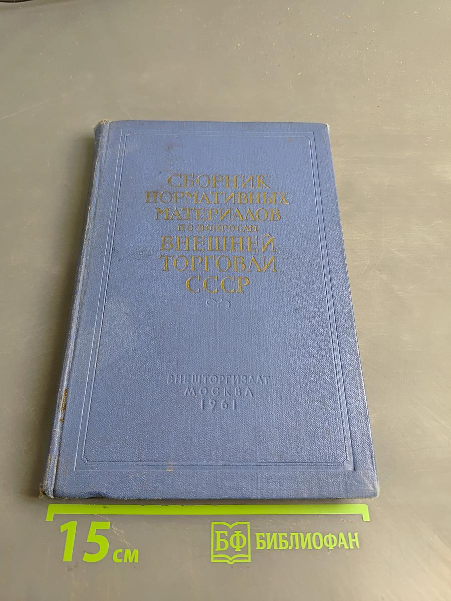 Сборник нормативных материалов по внешней торговле СССР. Выпуск 1