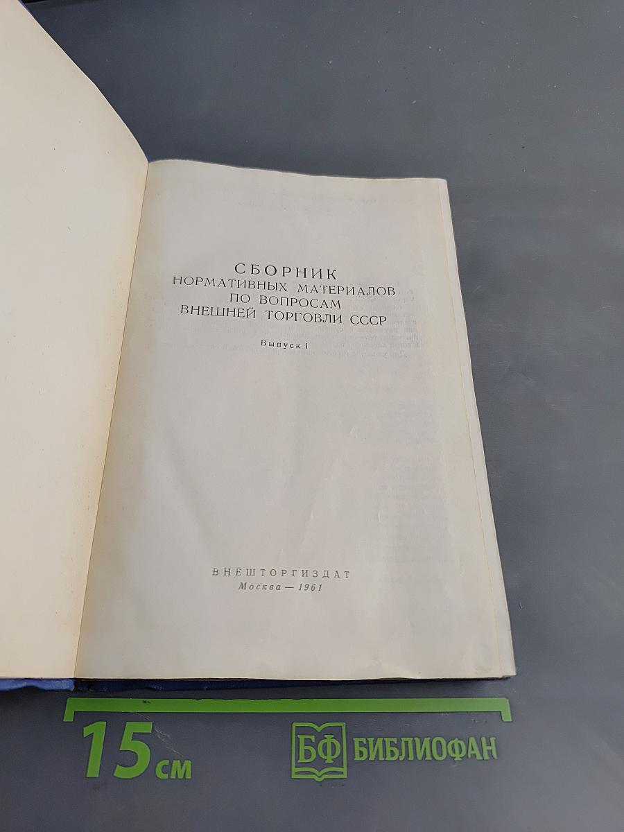 Сборник нормативных материалов по внешней торговле СССР. Выпуск 1