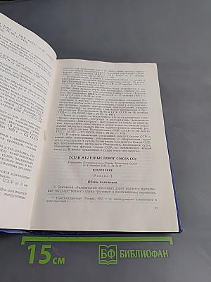 Сборник нормативных материалов по внешней торговле СССР. Выпуск 1