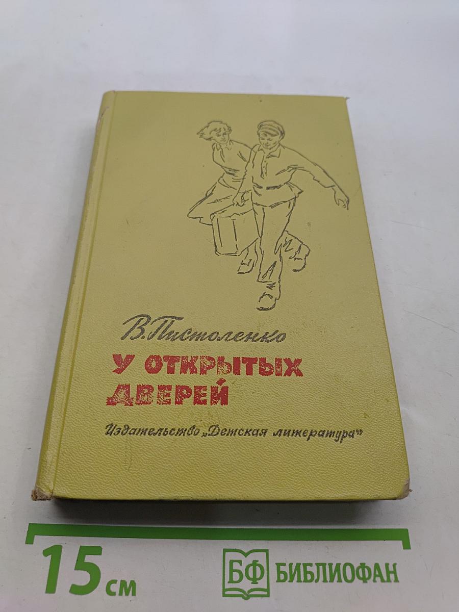 У открытых дверей