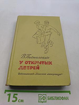У открытых дверей