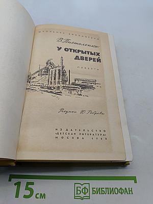 У открытых дверей
