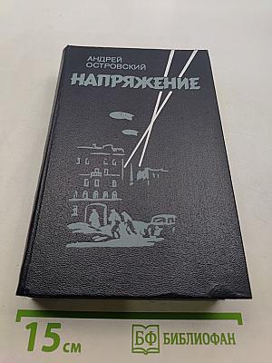 Напряжение