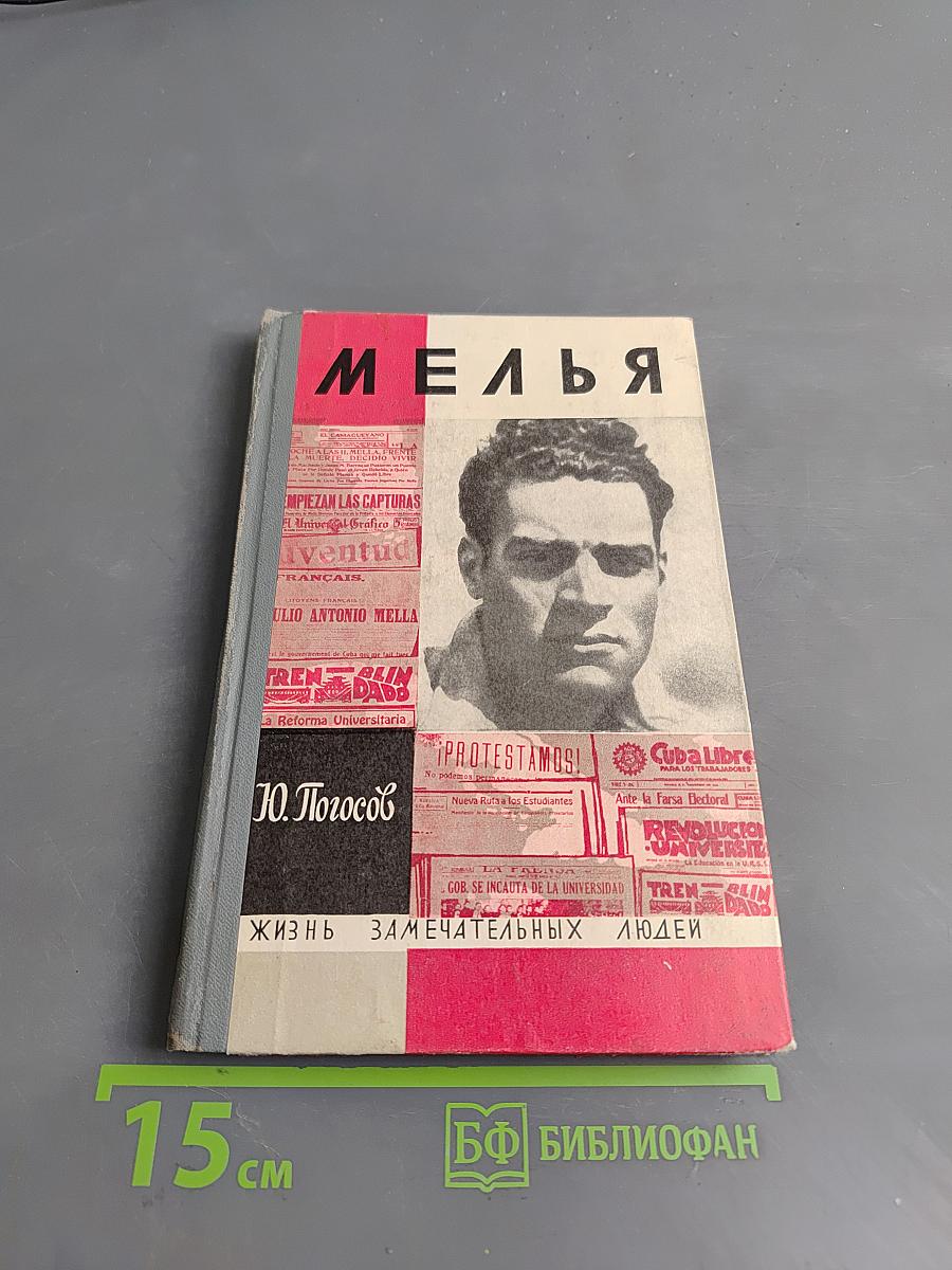 Мелья