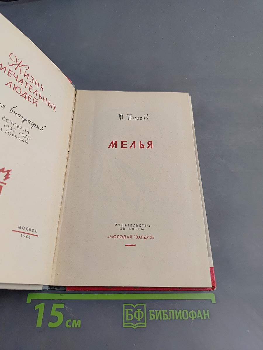 Мелья