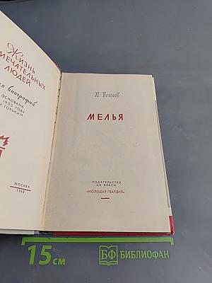 Мелья