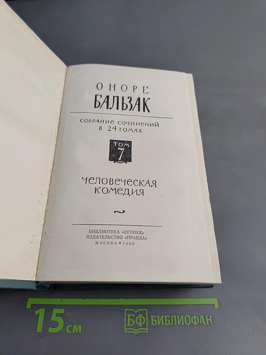 Собрание сочинений в 24 томах. Том 7. Человеческая комедия. Сцены провинциальной жизни