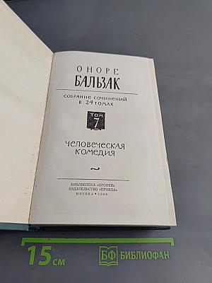 Собрание сочинений в 24 томах. Том 7. Человеческая комедия. Сцены провинциальной жизни