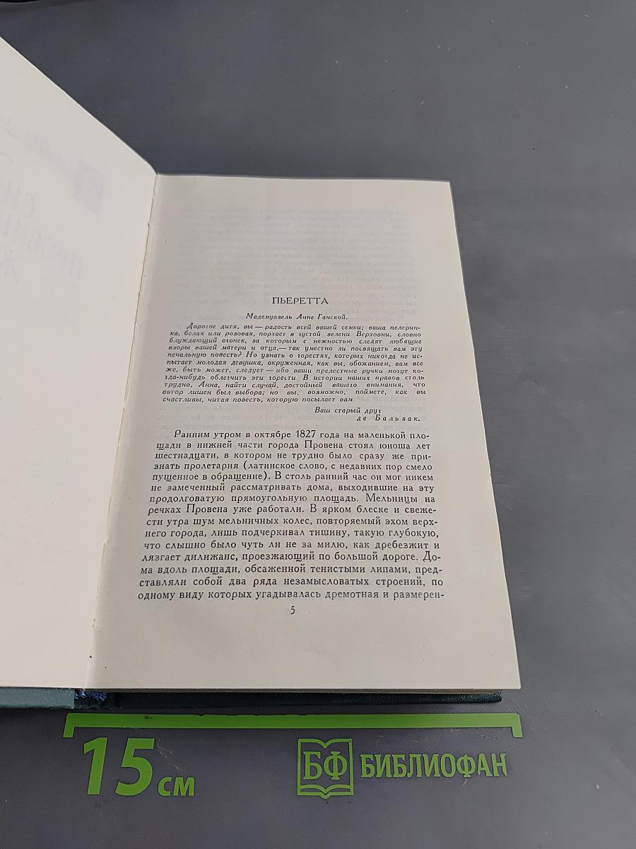 Собрание сочинений в 24 томах. Том 7. Человеческая комедия. Сцены провинциальной жизни