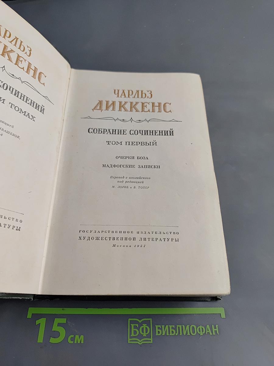 Собрание сочинений. Том первый. Очерки Боза. Мадфогские записки