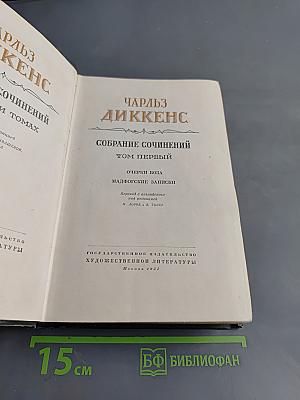 Собрание сочинений. Том первый. Очерки Боза. Мадфогские записки