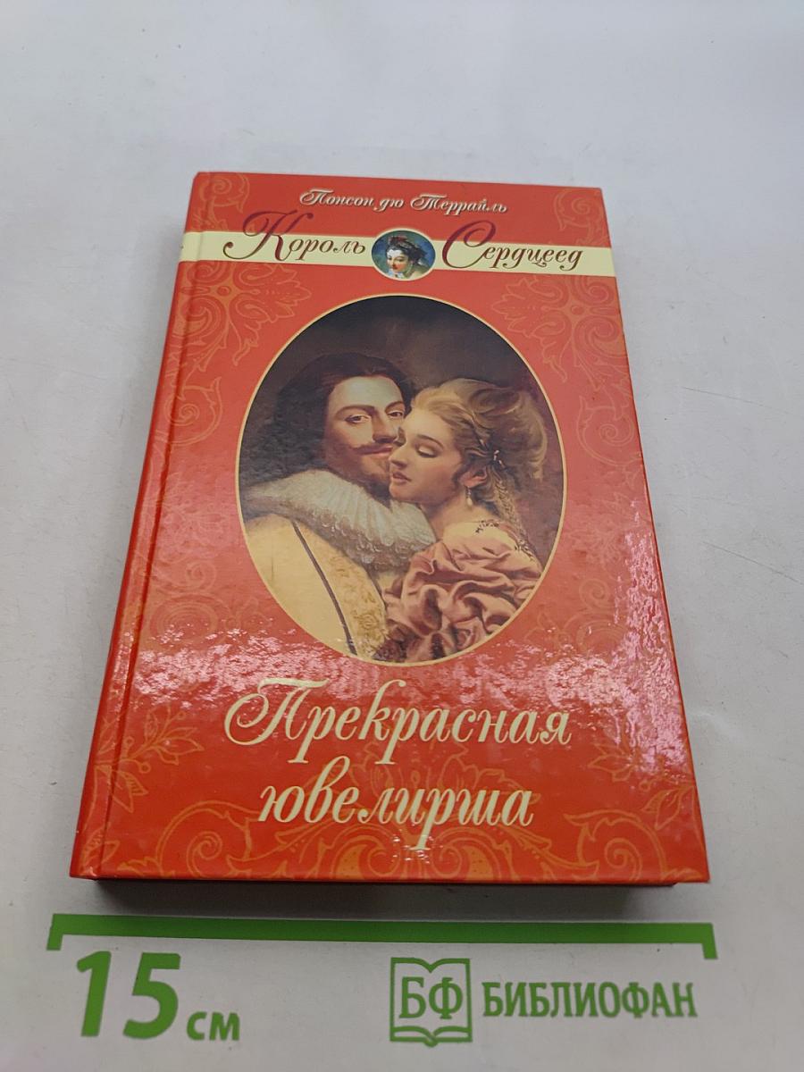 Прекрасная ювелирша
