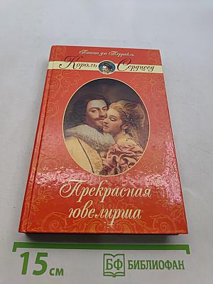 Прекрасная ювелирша