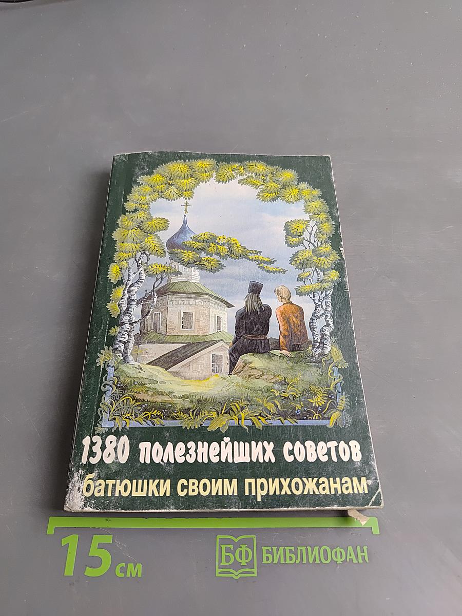 1380 полезнейших советов батюшки своим прихожанам