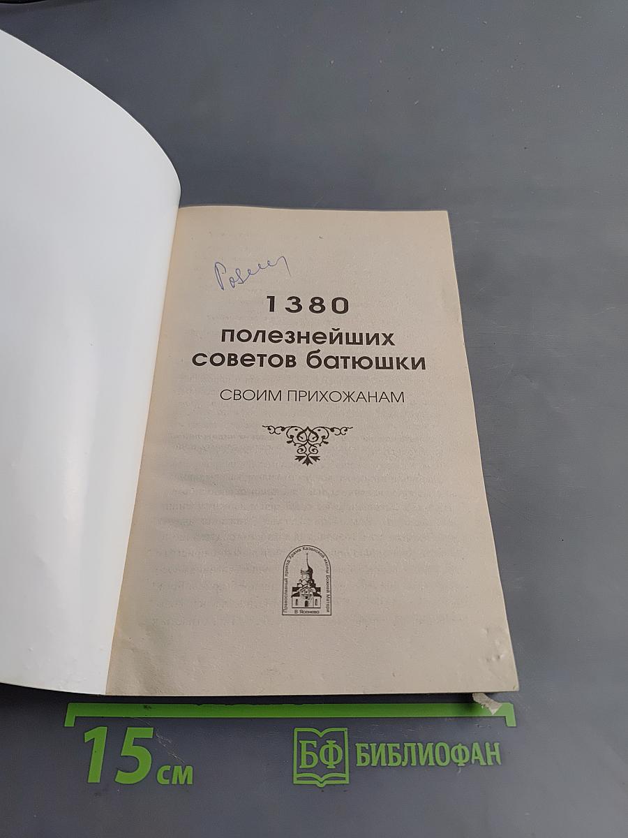 1380 полезнейших советов батюшки своим прихожанам
