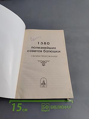 1380 полезнейших советов батюшки своим прихожанам