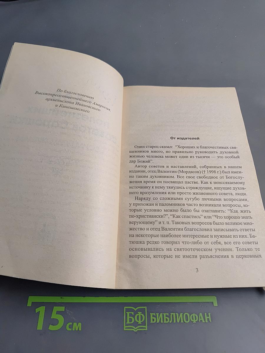 1380 полезнейших советов батюшки своим прихожанам