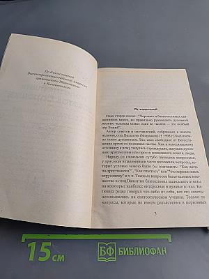 1380 полезнейших советов батюшки своим прихожанам
