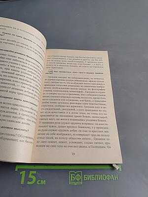 1380 полезнейших советов батюшки своим прихожанам