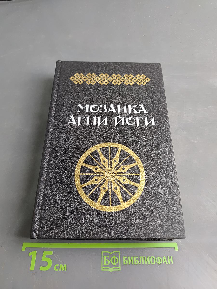 Мозаика Агни Йоги. Книга 1