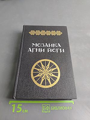 Мозаика Агни Йоги. Книга 1