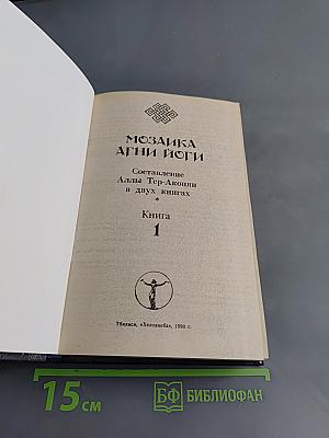 Мозаика Агни Йоги. Книга 1