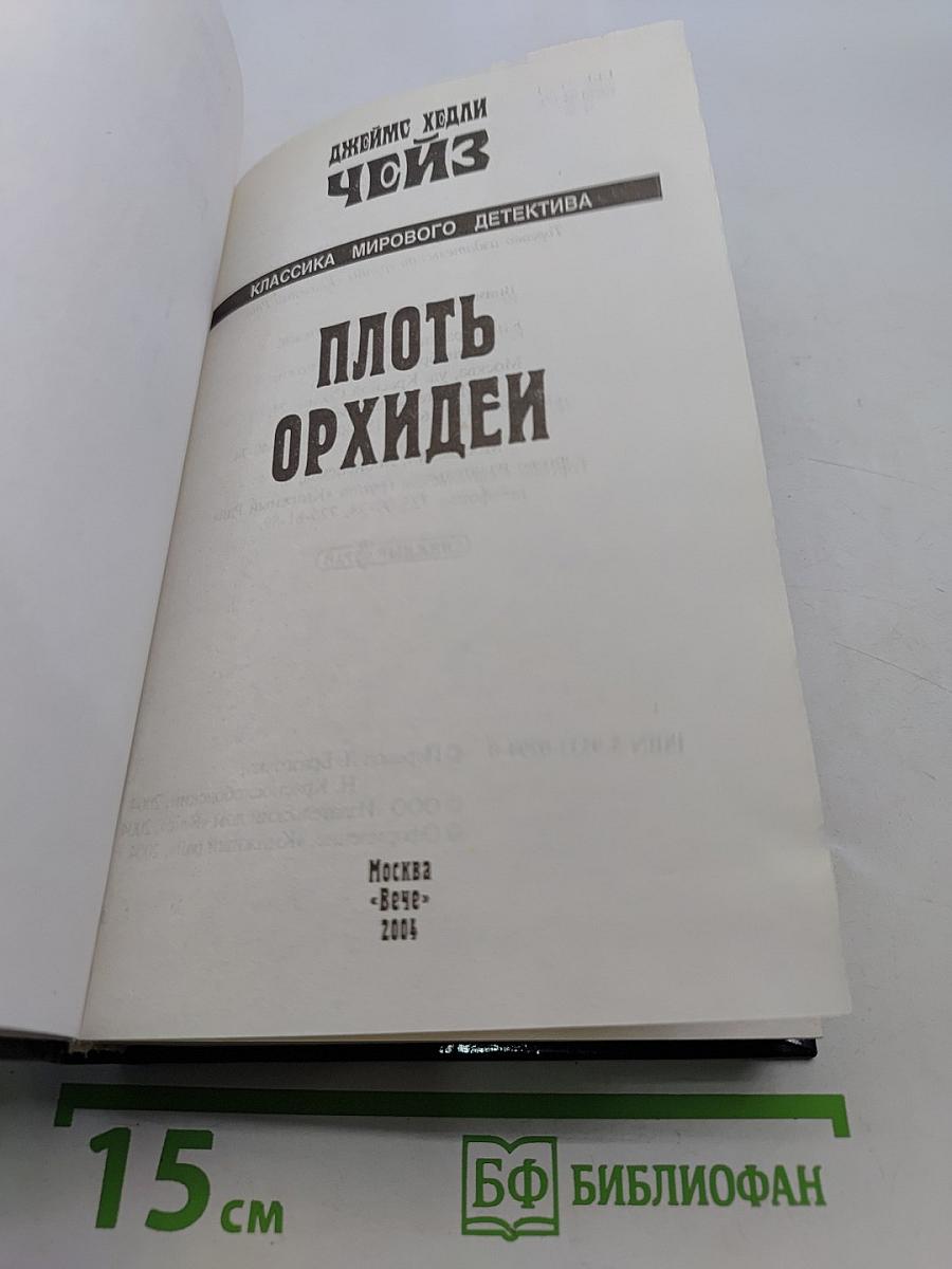 ПлотЬ орхидеи