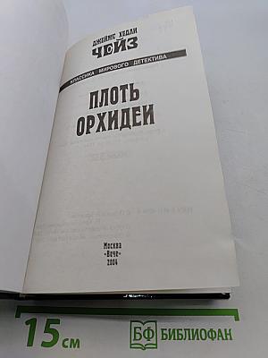 ПлотЬ орхидеи