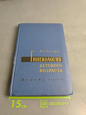 Гинекология детского возраста