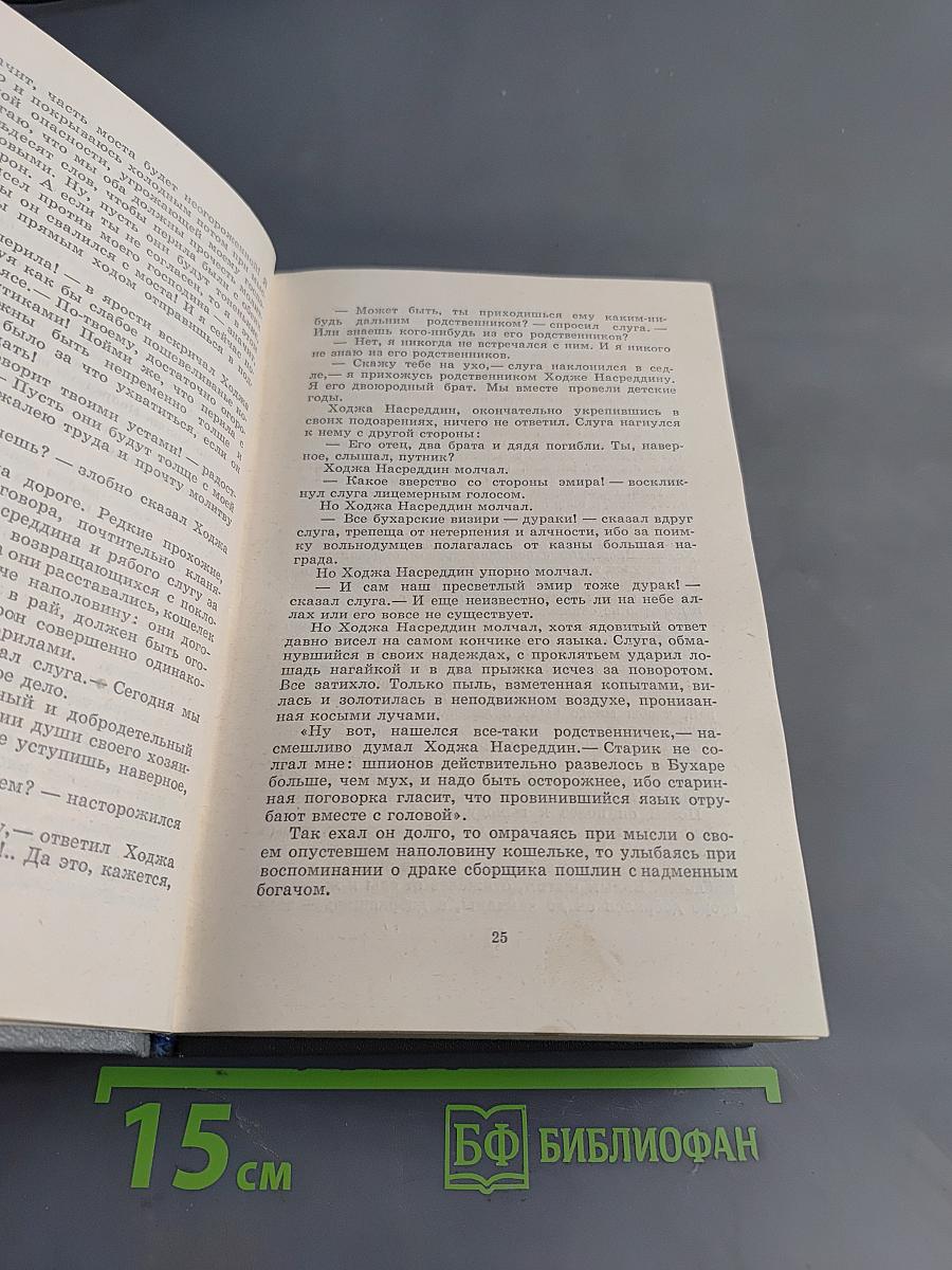 Повесть о Ходже Насреддине